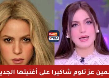 ياسمين عز لشاكيرا