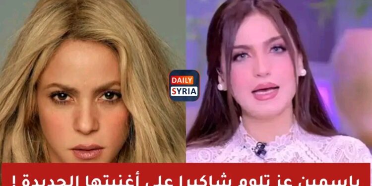 ياسمين عز لشاكيرا