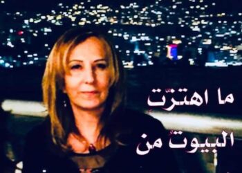 زلزلة الروحِ الشاعرة حياة قالوش