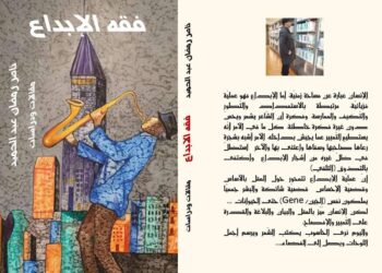 صدر حديثا للأديب ناصر رمضان عبد الحميد ( فقه الإبداع )