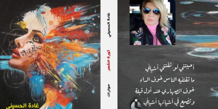 عن دار اسكرايب للنشر والتوزيع بالقاهرة بالتعاون مع ملتقى الشعراء صدر حديثا (ثورة الشعر) حوارات للكاتبة اللبنانية/ غادة الحسيني