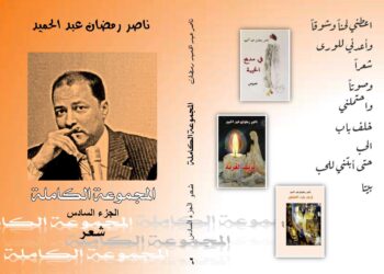 صدر حديثا عن دار اسكرايب بالتعاون مع ملتقى الشعراء العرب ( الجزء السادس من المجموعة الكاملة) للشاعر ناصر رمضان عبد الحميد