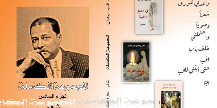 صدر حديثا عن دار اسكرايب بالتعاون مع ملتقى الشعراء العرب ( الجزء السادس من المجموعة الكاملة) للشاعر ناصر رمضان عبد الحميد