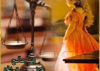 الشاعرة رشا صالح / على مذبح العشق