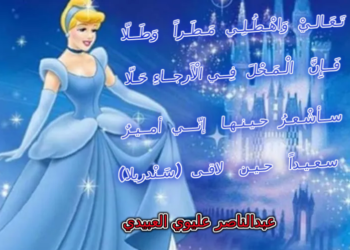 (سَـنْدريلا) عبدالناصر عليوي العبيدي