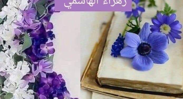 و ما أبريء روحي / الشاعرة زهراء الهاشمي