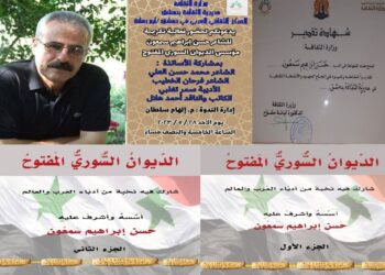 تكريم صاحب الديوان السوري المفتوح الأديب الشاعر حسن إبراهيم سمعون