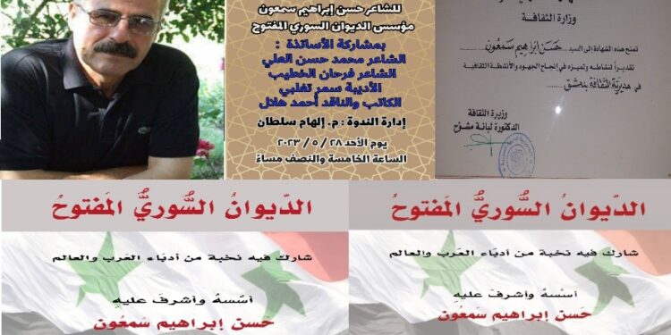 تكريم صاحب الديوان السوري المفتوح الأديب الشاعر حسن إبراهيم سمعون