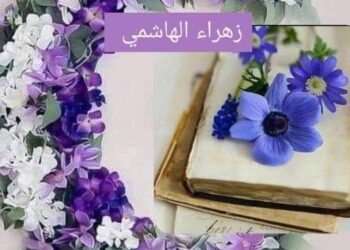 بعد أن / الأديبة زهراء الهاشمي