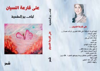 صدر حديثا عن دار اسكرايب للنشر والتوزيع بالتعاون مع ملتقى الشعراء ديوان (على قارعة النسيان) للشاعرة للبنانية ليلى بيز المشغرية