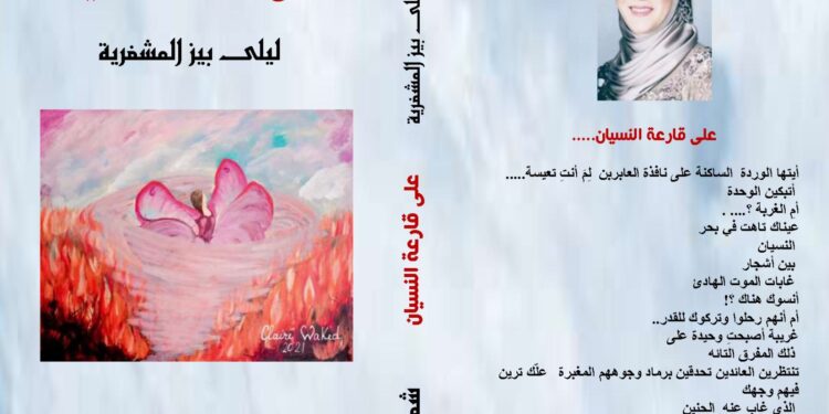 صدر حديثا عن دار اسكرايب للنشر والتوزيع بالتعاون مع ملتقى الشعراء ديوان (على قارعة النسيان) للشاعرة للبنانية ليلى بيز المشغرية