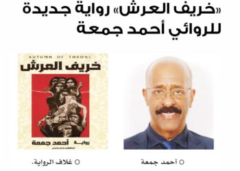 صدر عن دار اسكرايب للنشر والتوزيع رواية (خريف العمر) للروائي أحمد جمعة