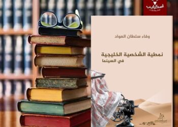 صدر حديثا عن دار اسكرايب للنشر والتوزيع بالقاهرة بالتعاون مع دار أفكار للنشر والتوزيع بالبحرين كتاب نمطية الشخصية الخليجية في السينما ، للباحثة د. وفاء سلطان العواد
