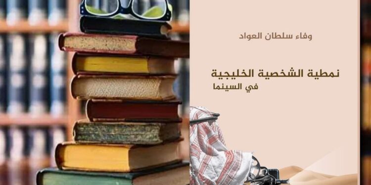 صدر حديثا عن دار اسكرايب للنشر والتوزيع بالقاهرة بالتعاون مع دار أفكار للنشر والتوزيع بالبحرين كتاب نمطية الشخصية الخليجية في السينما ، للباحثة د. وفاء سلطان العواد