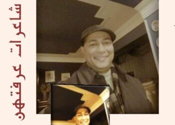 صدر عن دار اسكرايب للنشر والتوزيع بالتعاون مع ملتقى الشعراء العرب (شاعرات عرفتهن)