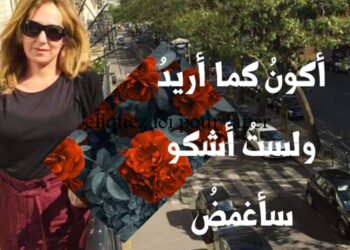 الشاعرة حياة قالوش / أكونُ كما أريدُ