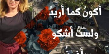 الشاعرة حياة قالوش / أكونُ كما أريدُ