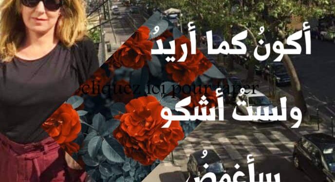 الشاعرة حياة قالوش / أكونُ كما أريدُ