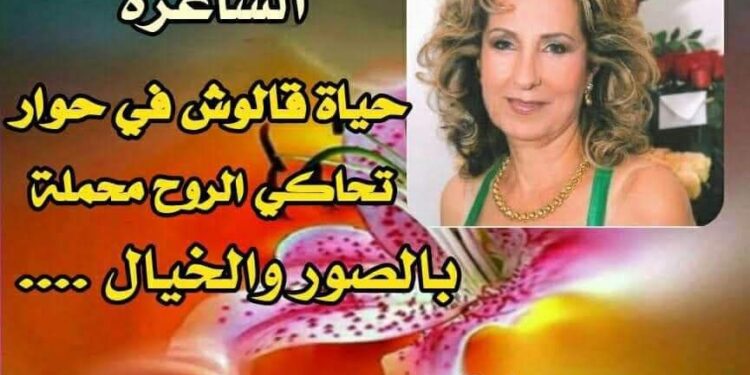 حوار مع الشاعرة حياة قالوش / حاورتها أ. نيران باقر