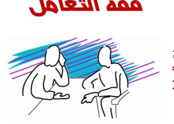 صدر حديثا عن دار اسكرايب للنشر والتوزيع بالقاهرة بالتعاون مع ملتقى الشعراء العرب فقه التعامل تنمية بشرية للأديب المصري /ناصر رمضان عبد الحميد تصميم