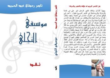 عن دار اسكرايب للنشر والتوزيع بالقاهرة بالتعاون مع ملتقى الشعراء العرب صدر حديثا للأديب المصري ناصر رمضان عبد الحميد كتاب (موسيقى التجلي) نقد