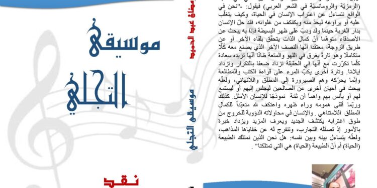 عن دار اسكرايب للنشر والتوزيع بالقاهرة بالتعاون مع ملتقى الشعراء العرب صدر حديثا للأديب المصري ناصر رمضان عبد الحميد كتاب (موسيقى التجلي) نقد