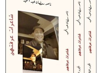 عن دار اسكرايب للنشر والتوزيع صدر حديثا للأديب المصري ناصر رمضان عبد الحميد موسوعة ( شعراء عرفتهم )