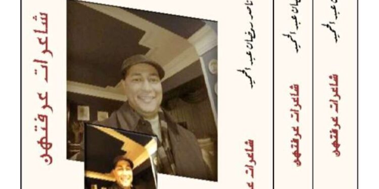 عن دار اسكرايب للنشر والتوزيع صدر حديثا للأديب المصري ناصر رمضان عبد الحميد موسوعة ( شعراء عرفتهم )