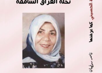 صدر حديثا عن دار اسكرايب للنشر والتوزيع بالتعاون مع ملتقى الشعراء العرب ( سهيلة الحسيني نخلة العراق السامقة ) للأديب ناصر رمضان عبد الحميد