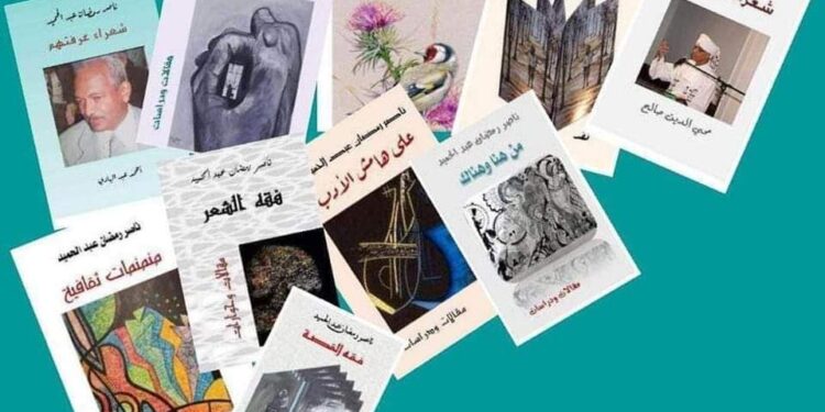 مؤلفات الأديب ناصر رمضان عبد الحميد