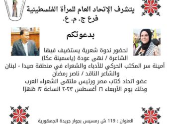 الأتحاد العام للمرأة الفلسطينية فرع ج. م. ع. يستضيف الشاعرة نهى عودة والشاعر ناصر رمضان عبد الحميد