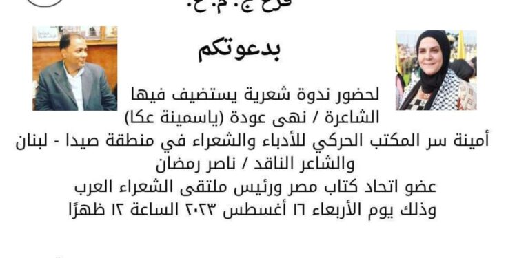 الأتحاد العام للمرأة الفلسطينية فرع ج. م. ع. يستضيف الشاعرة نهى عودة والشاعر ناصر رمضان عبد الحميد