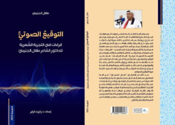 صدر حديثا التوقيع الصوتي قراءات في التجربة الشعرية/  للدكتور الشاعر طلال الجنيبي  إعداد: زكرياء الزاير الطبعة الأولى 2023/ فاس-المغرب