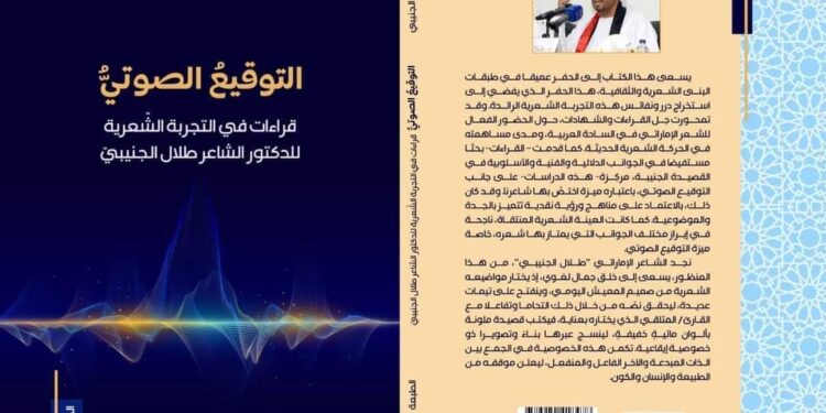 صدر حديثا التوقيع الصوتي قراءات في التجربة الشعرية/  للدكتور الشاعر طلال الجنيبي  إعداد: زكرياء الزاير الطبعة الأولى 2023/ فاس-المغرب