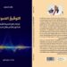 صدر حديثا التوقيع الصوتي قراءات في التجربة الشعرية/  للدكتور الشاعر طلال الجنيبي  إعداد: زكرياء الزاير الطبعة الأولى 2023/ فاس-المغرب