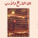 صدر حديثا عن دار اسكرايب للنشر والتوزيع بالقاهرة بالتعاون مع ملتقى الشعراء العرب كتاب (بين الأدب والتاريخ) مقالات ودراسات للأديب المصري /ناصر رمضان عبد الحميد