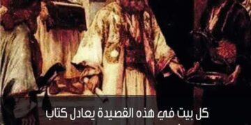 القصيدة التي لم يشتهر منها سوى بيت واحد يعطيك من طرف اللسان حلاوة ..ويروغ منك كما يروغ الثعلب  / الشاعر صالح بن عبد القدوس