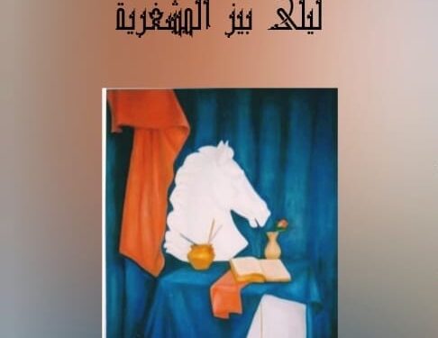 صدر حديثا للأديبة اللبنانية /ليلى بيز المشغرية _وشاح من خجل (شعر) الديوان صادر عن دار اسكرايب للنشر والتوزيع بالقاهرة بالتعاون مع ملتقى الشعراء العرب