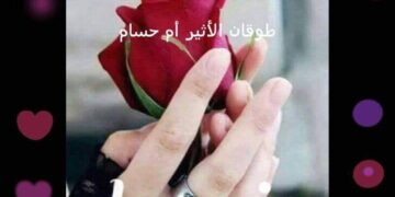 طرّزوا الرَّايات / الشاعرة طوقان الأثير