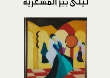صدر حديثا للأديبة اللبنانية /ليلى بيز المشغرية _لليل موسيقى التجلي (ومضات)   صادر عن دار اسكرايب للنشر والتوزيع بالقاهرة بالتعاون مع ملتقى الشعراء العرب