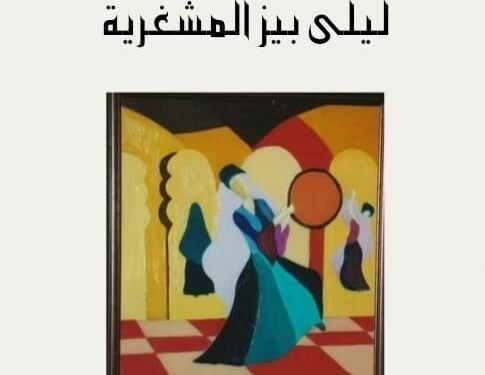صدر حديثا للأديبة اللبنانية /ليلى بيز المشغرية _لليل موسيقى التجلي (ومضات)   صادر عن دار اسكرايب للنشر والتوزيع بالقاهرة بالتعاون مع ملتقى الشعراء العرب