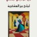 صدر حديثا للأديبة اللبنانية /ليلى بيز المشغرية _لليل موسيقى التجلي (ومضات)   صادر عن دار اسكرايب للنشر والتوزيع بالقاهرة بالتعاون مع ملتقى الشعراء العرب