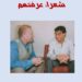 عن دار رنه للنشر والتوزيع بالقاهرة بالتعاون مع ملتقى الشعراء العرب صدر حديثا للأديب المصري ناصر رمضان عبد الحميد كتاب شعراء عرفتهم