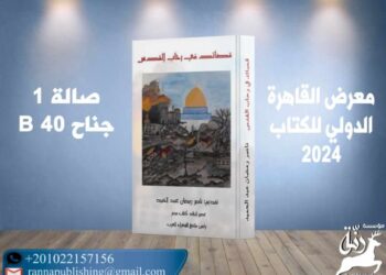 عن دار رنه للنشر والتوزيع بالقاهرة بالتعاون مع ملتقى الشعراء العرب صدر مويوعة (قصائد في رحاب القدس )