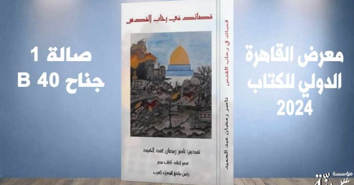 عن دار رنه للنشر والتوزيع بالقاهرة بالتعاون مع ملتقى الشعراء العرب صدر مويوعة (قصائد في رحاب القدس )
