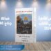 عن دار رنه للنشر والتوزيع بالقاهرة بالتعاون مع ملتقى الشعراء العرب صدر مويوعة (قصائد في رحاب القدس )