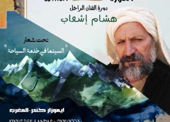 السينما في خدمة السياحة شعاراً لمهرجان الأطلس للفيلم الدولي في دورته الثانية بإيموزار كندر المغربية .