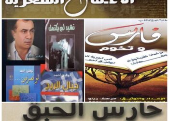 الشاعر توفيق أحمد يهدي الجامعات السورية نسخا من كتاب ،،فارس وتخوم،،