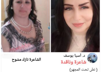 .د. آسية يوسف  تحلّل  ” تحت المجهر”  نصّ ،، الزمن الجائع،،  للشاعرة  نازك مسّوح