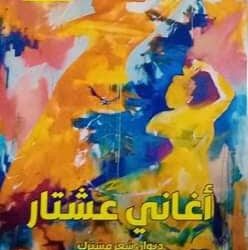   ،، أغاني عشتار،، ج3     من سيمفونية القصيد العربي ، و،،حنظلة ،،مجموعة شعرية  للدكتور جليل البيضاني